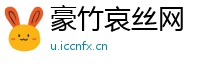 豪竹哀丝网